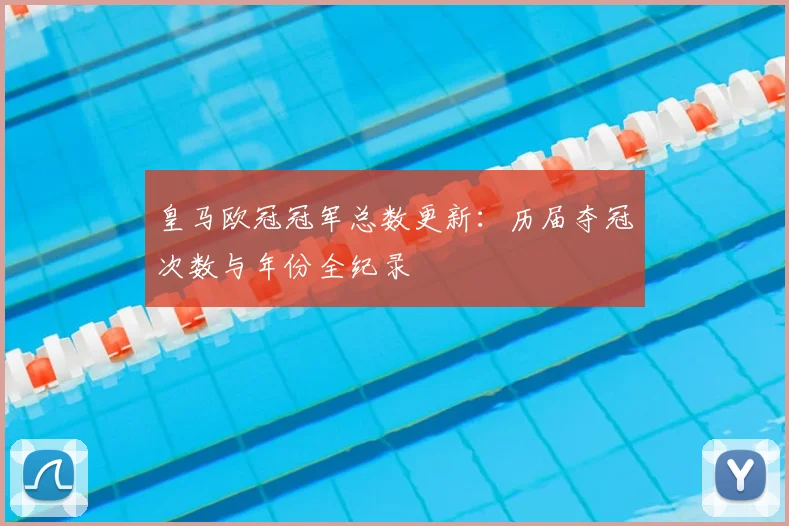 皇马欧冠冠军总数更新：历届夺冠次数与年份全纪录