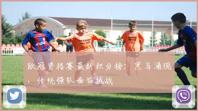 欧冠资格赛最新积分榜:黑马涌现,传统强队面临挑战